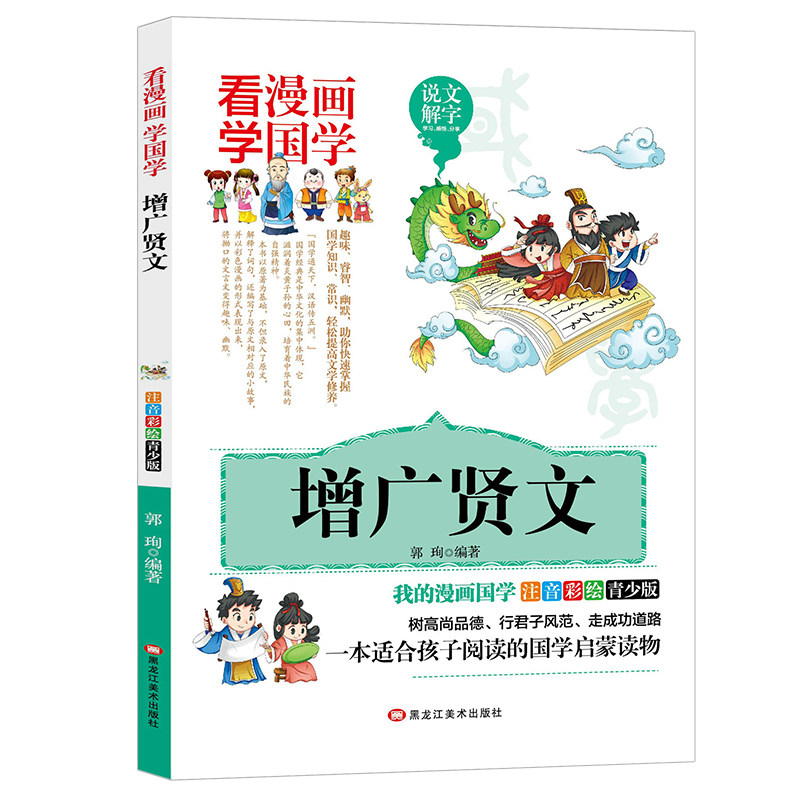 增广贤文漫画版国学经典小学生一二三年级课外书3-12岁儿童文学书