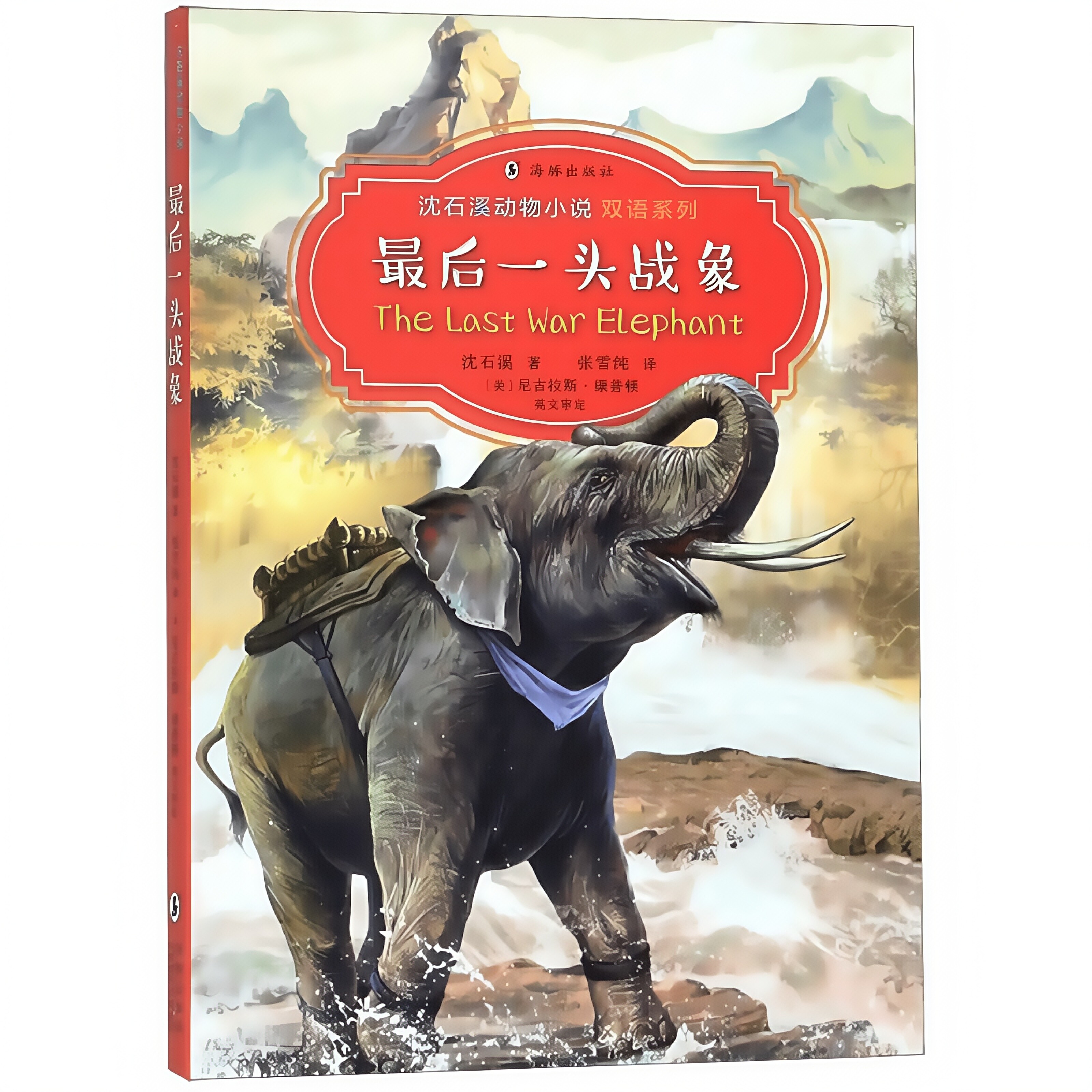 最后一头战象 自然文学经典书籍悲壮史诗与人性救赎的深度读物
