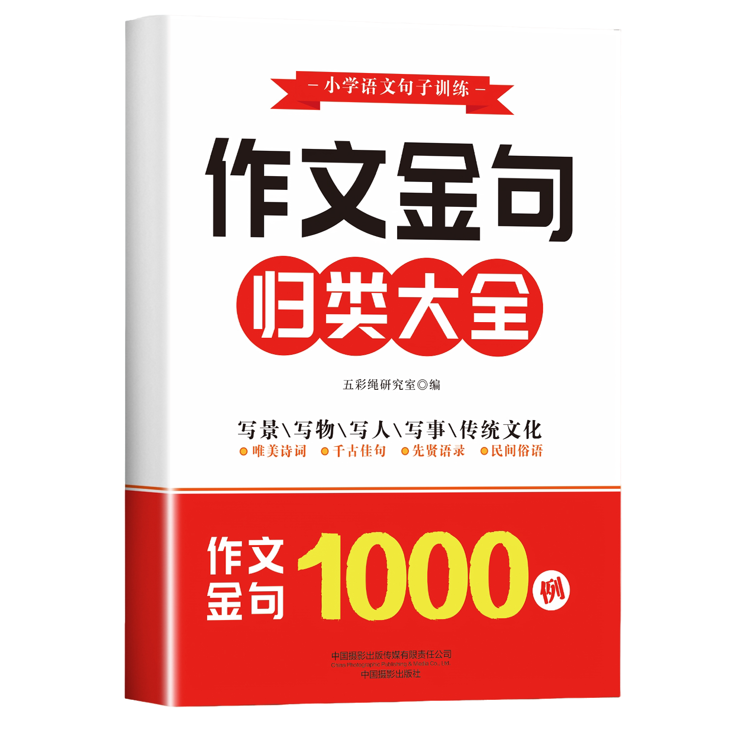 作文金句1000例 金句归类写景写物写人唯美诗词千古佳句先贤语录