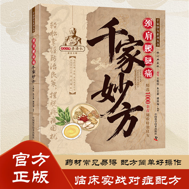 颈肩腰腿痛千家妙方 药材常见易配方简单好操作调节身体阅读书籍