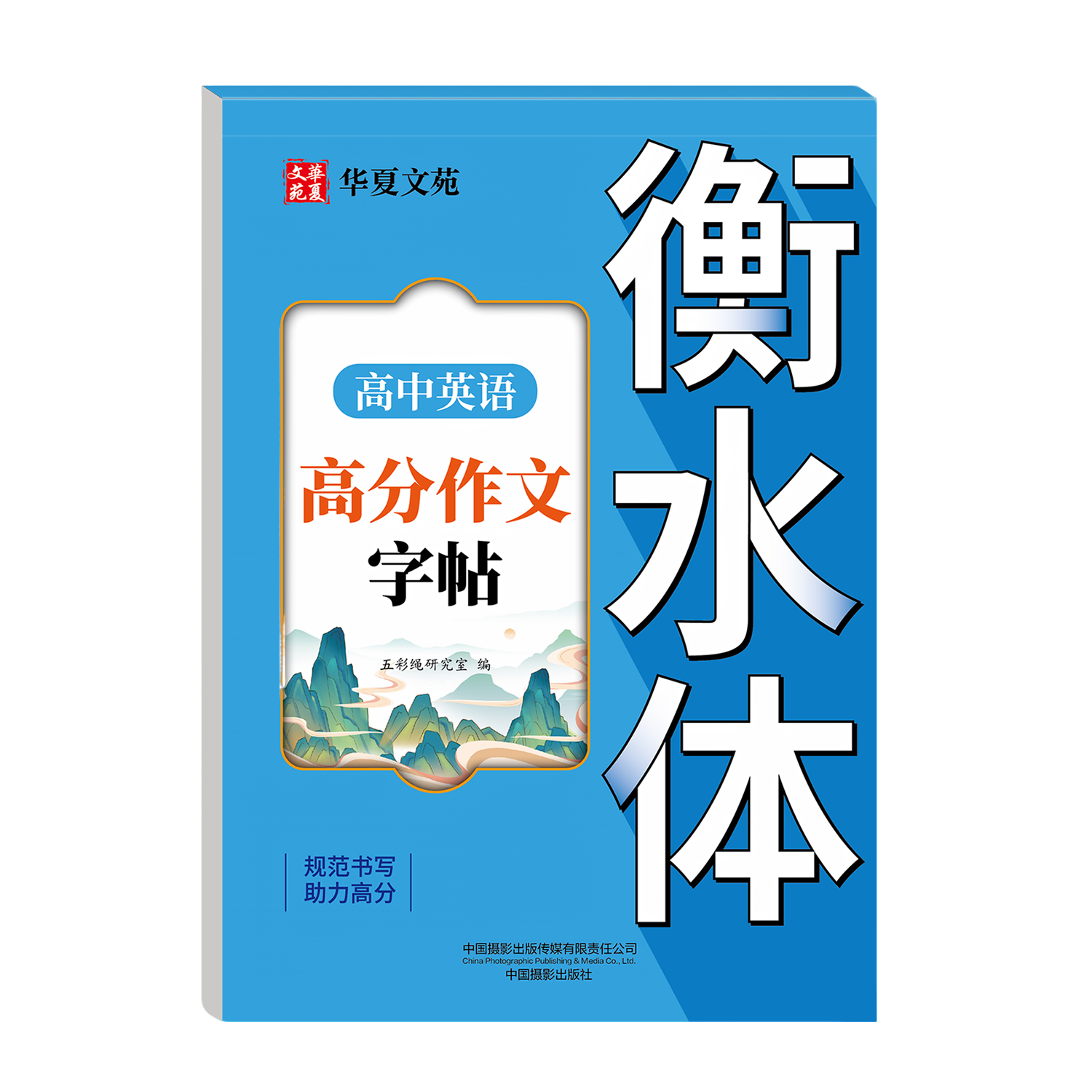 【官方正版】高中英语高分作文素材字帖高中生英语语法语句练习册
