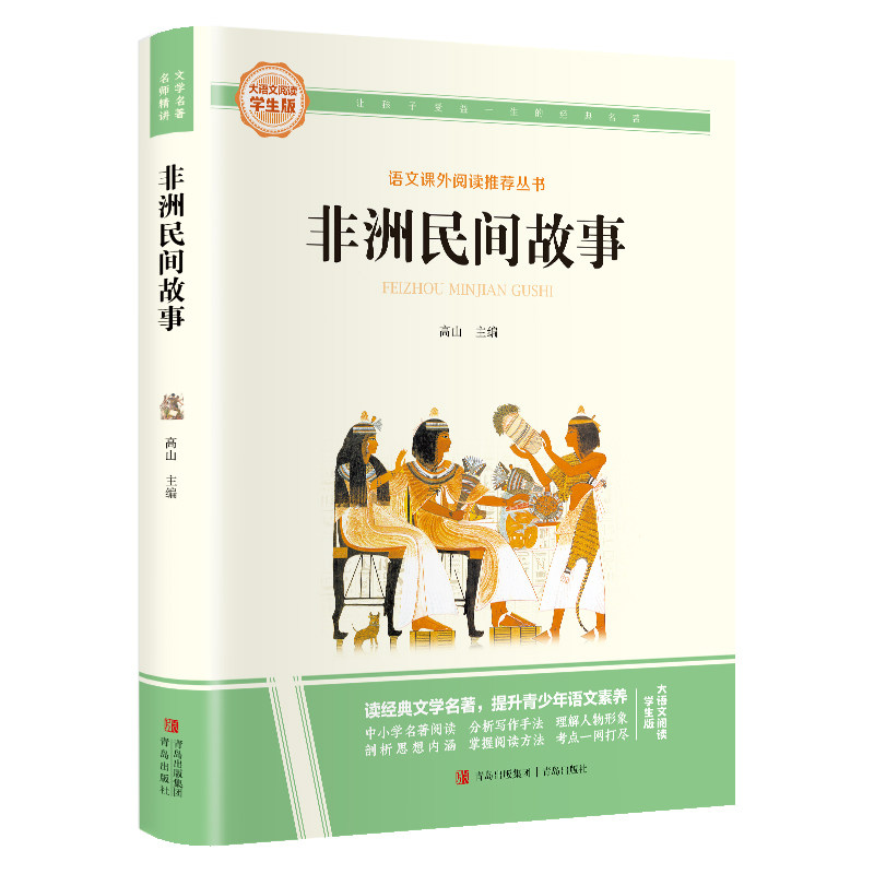 非洲民间故事 彩图旁批旁注 学生版 世界经典名著课外阅读书籍