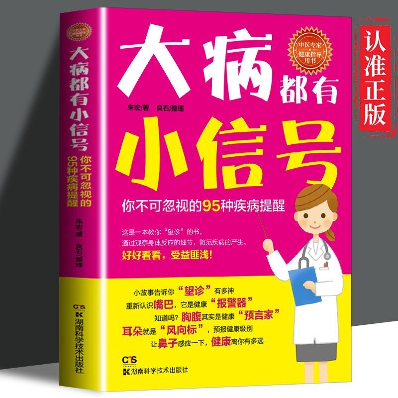 正版大病都有小信号 中医百病食疗养生配方疾病预防临床专家医师
