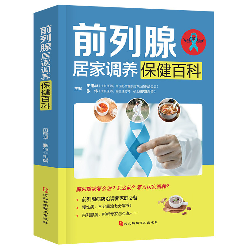 前列腺居家调养保健百科 医学健康科普读物 零基础常见病预防百科