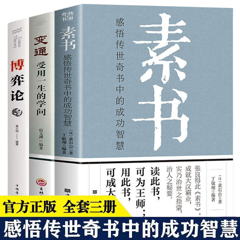 3册 素书博弈论变通 感悟传世奇书中的成功智慧经典国学智慧谋略