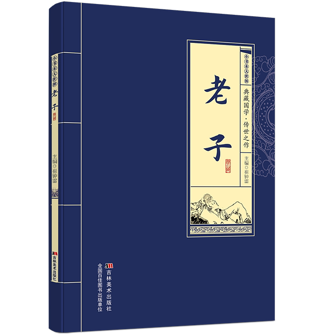 老子 国学经典 中国古代哲学类书籍 人生智慧读物 古代哲理读物