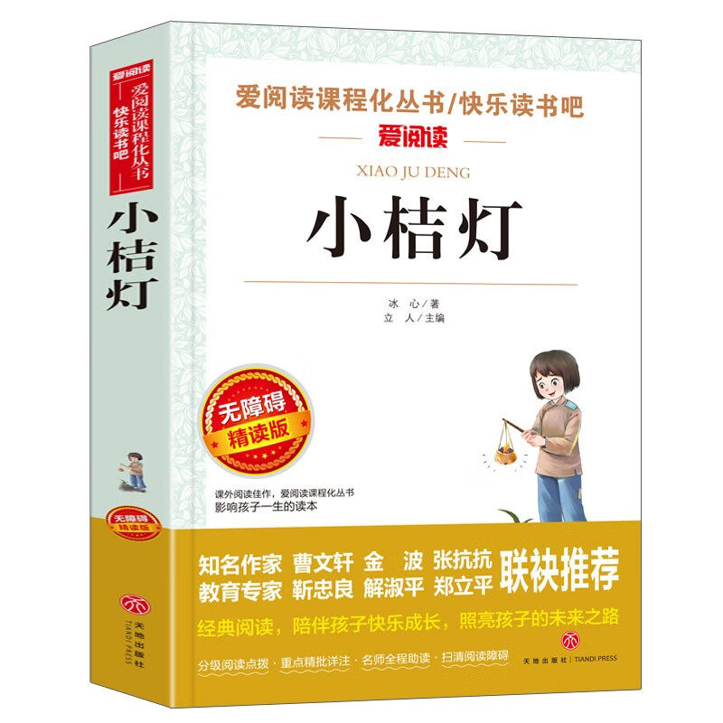 小桔灯/爱阅读中小学儿童文学名著阅读 快乐读书吧 冰心散文随笔