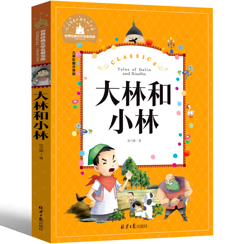 大林和小林 注音版1-4年级小学生阅读课外书籍儿童读物童话故事书