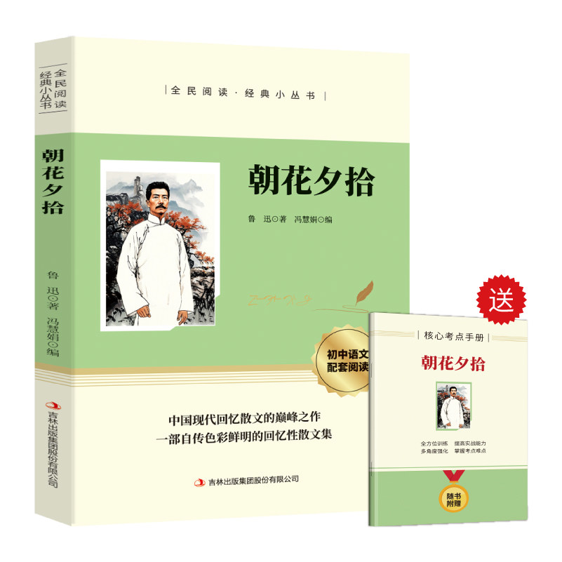 正版朝花夕拾 附赠考点培养阅读兴趣提升写作能力现代回忆散文集