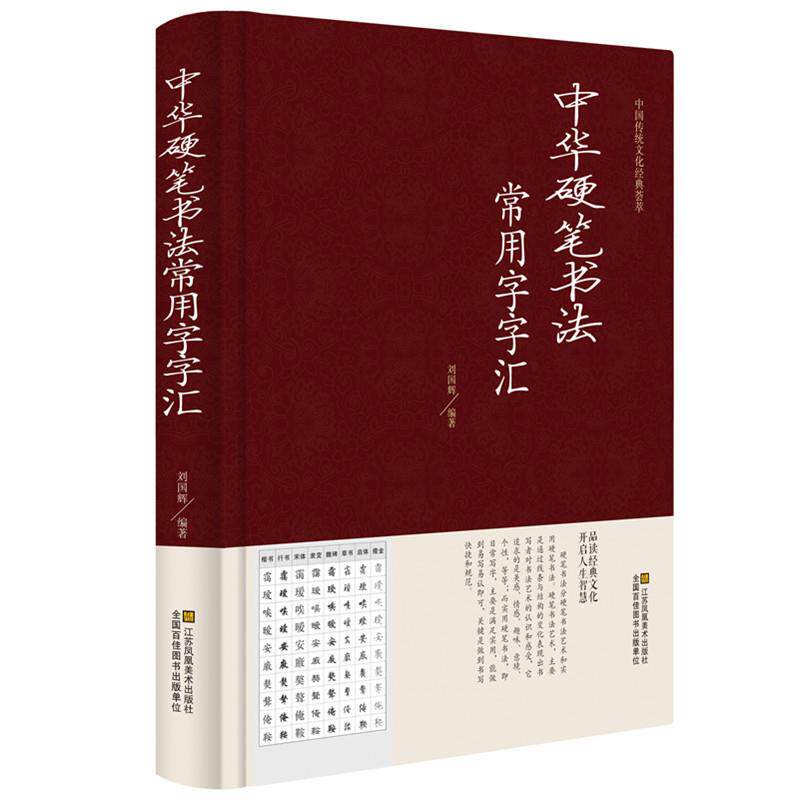 正版 中华硬笔书法常用字字汇 书法技法入门钢笔书法字典