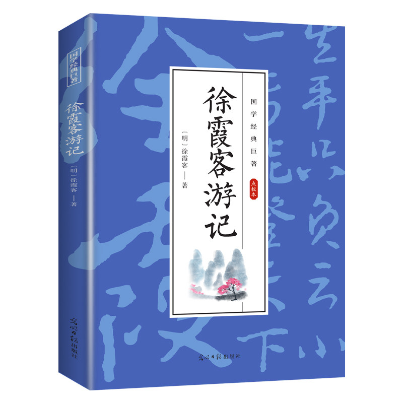 徐霞客游记 国学经典知识书籍 学生课外阅读 古代经典文学知识书