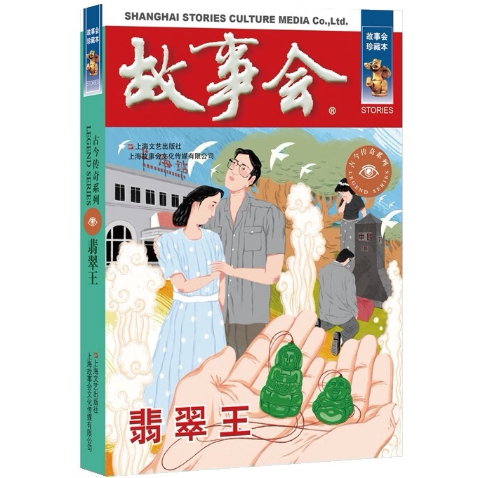 故事会 珍藏本 古今传奇系列:翡翠王 学生课外阅读书籍 民间故事