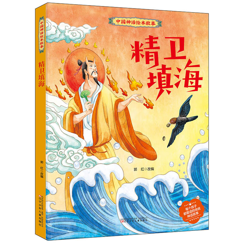 精卫填海绘本 中国经典神话绘本故事 适合孩子的民间寓言童话故事