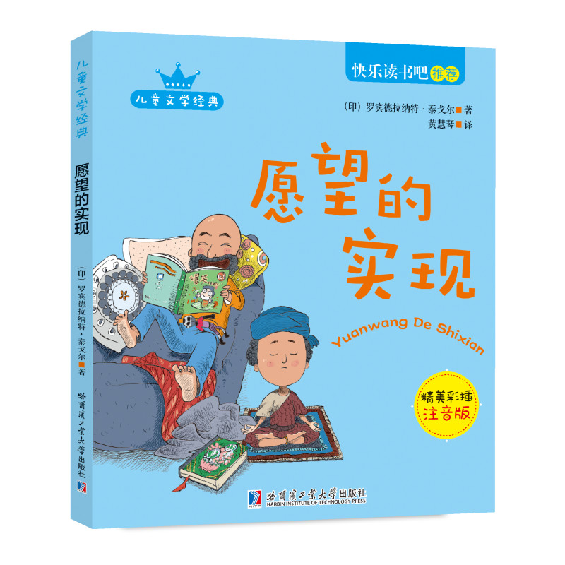 彩图注音版愿望的实现 快乐读书吧二年级下册阅读课外书阅读