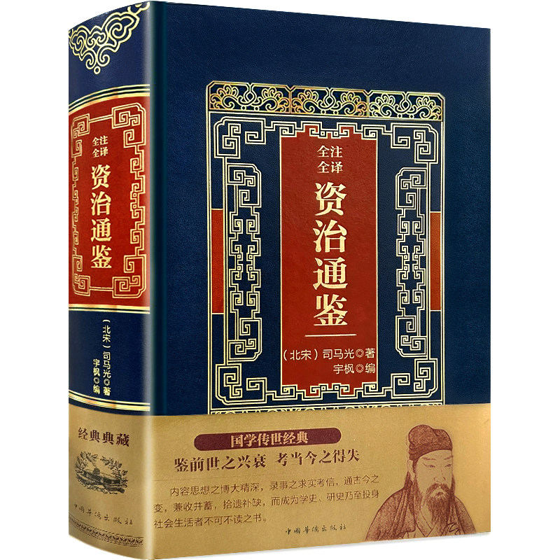 【951页】正版资治通鉴 全注全译中国历史古代政治军事智慧阅读书籍