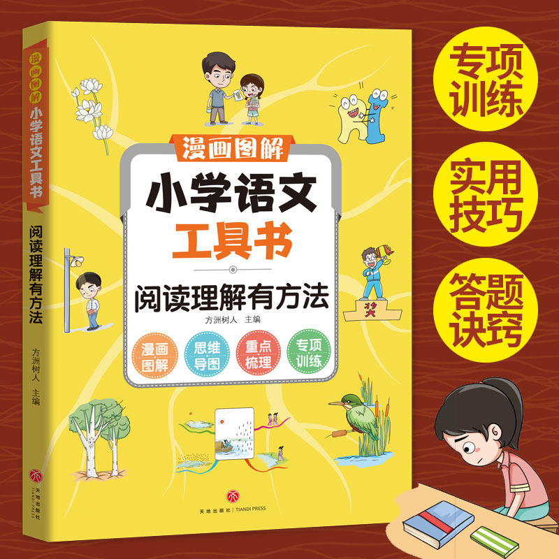 漫画图解小学语文工具书阅读理解有方法小学生实用高效解题技巧