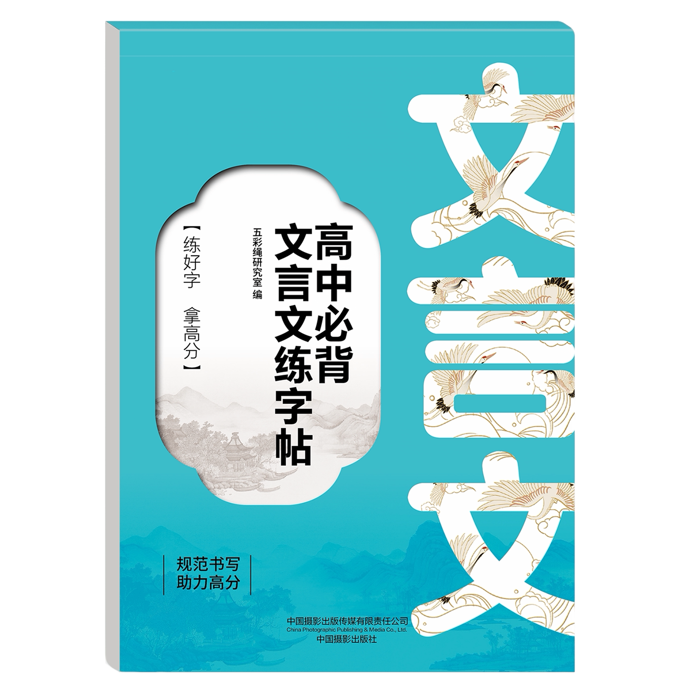 正版 高中阅读文言文练字帖 课本同步高中文言文古诗文练习字帖