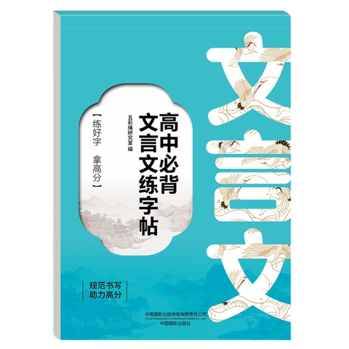 正版 高中阅读文言文练字帖 课本同步高中文言文古诗文练习字帖