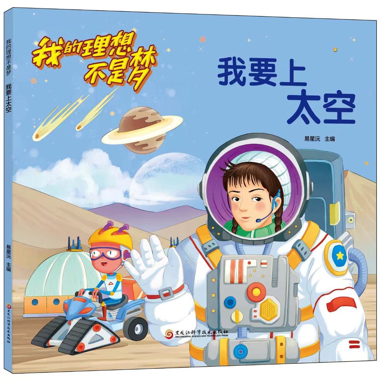 理想不是梦-我要上太空 学生课外阅读书籍 航空知识 成长励志读物