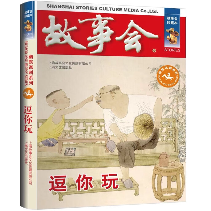 故事会 珍藏本 幽默讽刺系列:逗你玩 经典文学故事 学生课外阅读