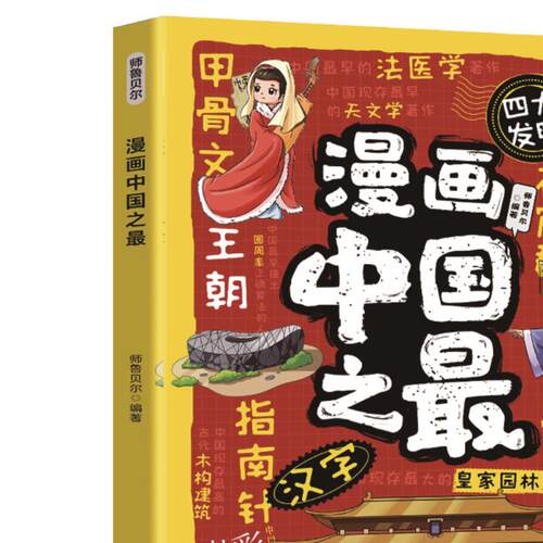 漫画中国之最 培养孩子自主阅读能力探寻自然与人文学生课外阅读