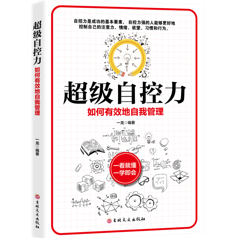 超级自控力 如何有效地自我管理 利用好时间 加强自我管理的观念