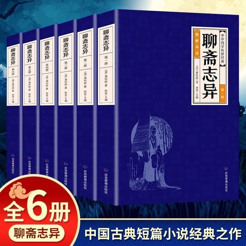 聊斋志异全6册 蒲松龄中国短篇志怪类小说集 中国古典小说初中生