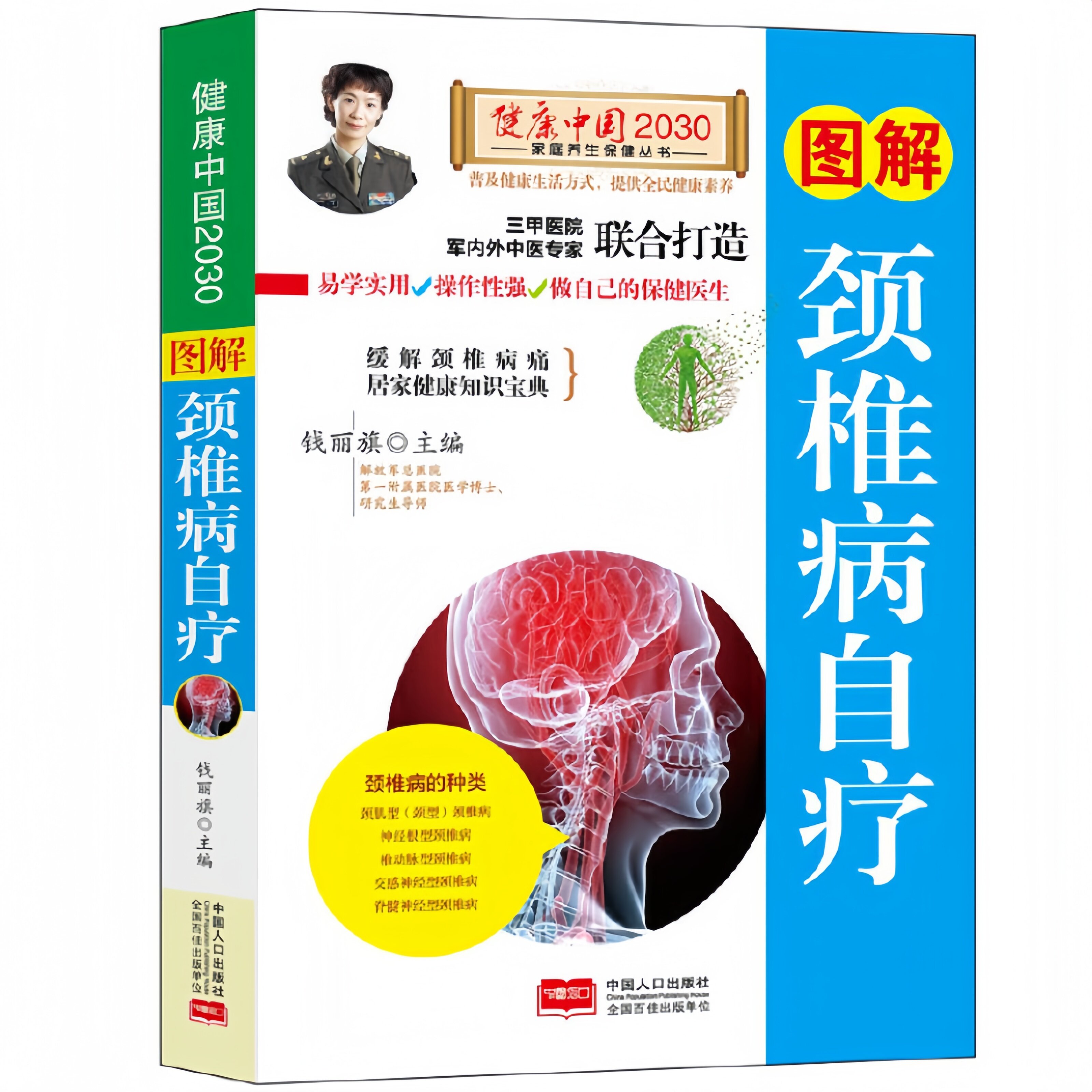 图解颈椎病自疗 详解颈椎病种类与自疗方法居家健康养生知识书籍