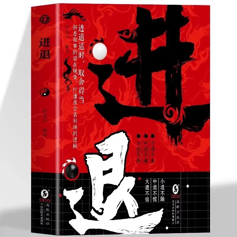 正版进退 高情商为人处事的手段和方法洞悉做事的潜在规则书籍