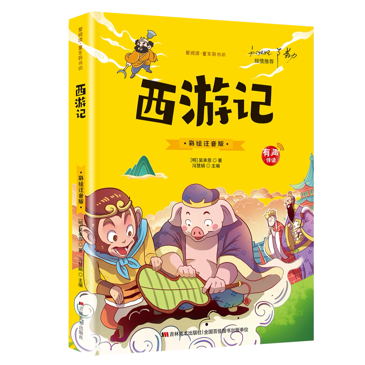 西游记 小学生版注音版原著正版儿童版青少年版 小学阅读课外书籍
