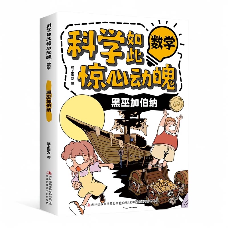 科学如此惊心动魄·数学:黑巫加伯纳 儿童漫画 科学全彩插画图书籍