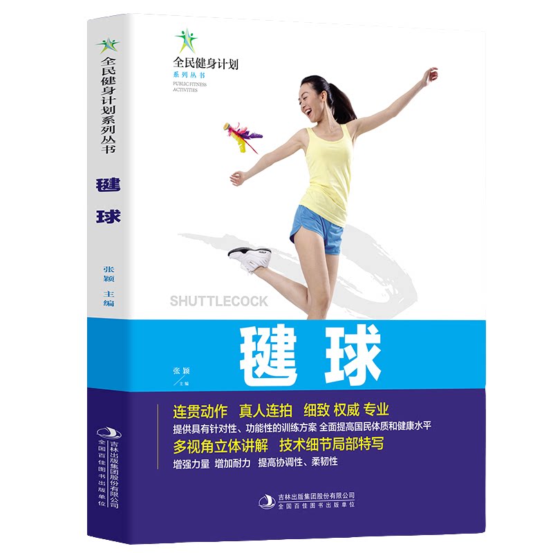 毽球 体育运动知识读物 学习毽球技巧 休闲健身运动读物 体育知识