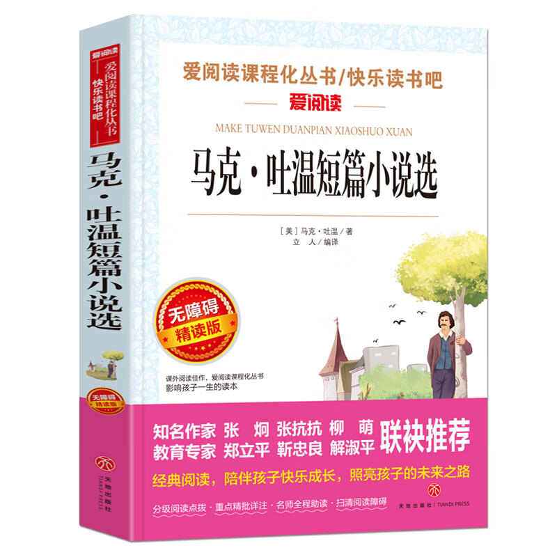马克吐温短篇小说集精选全集中小学生文学世界名著青少年课外阅读