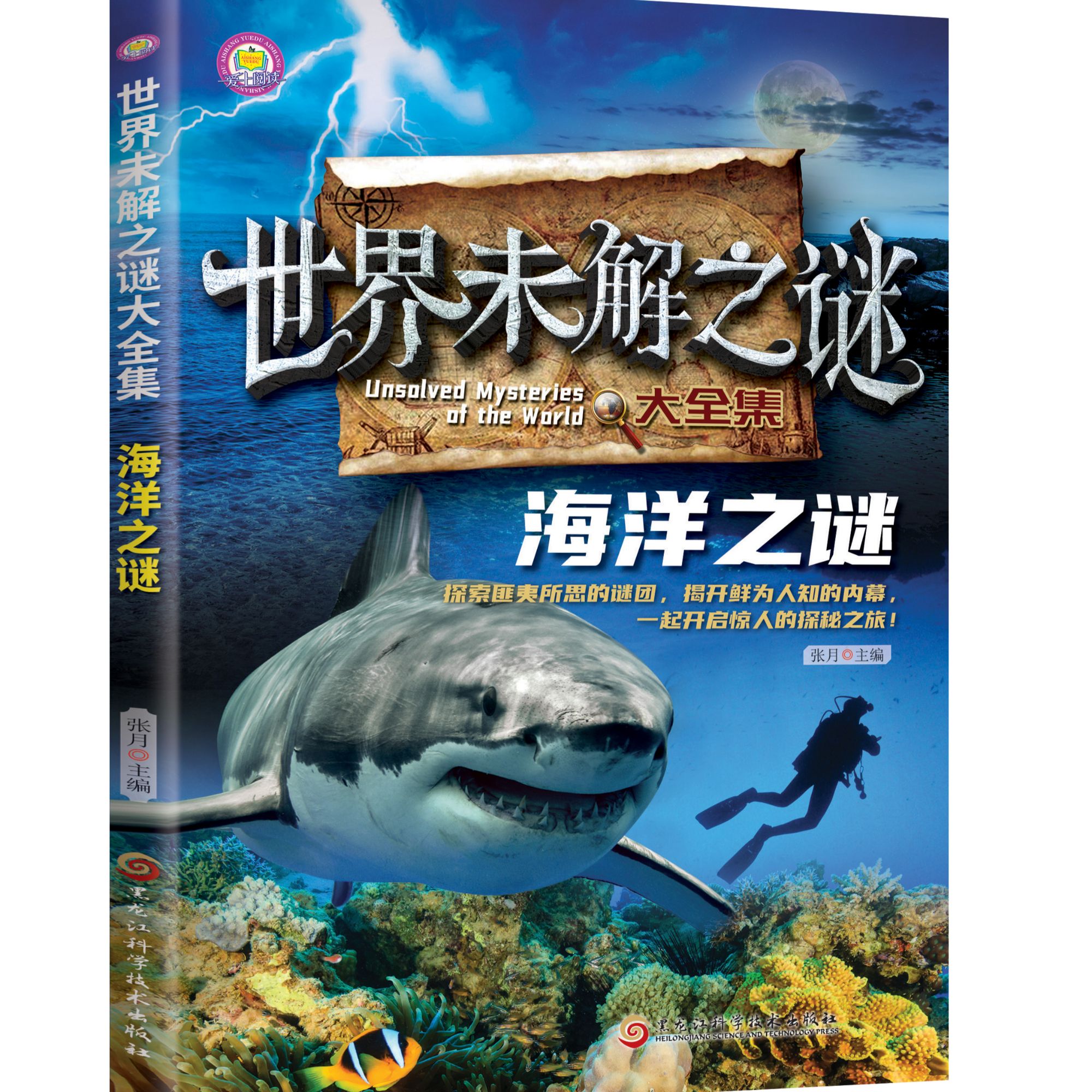 世界未解之谜大全集-海洋之谜 课外阅读中小学生阅读科普百科系列