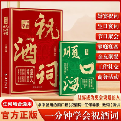 一分钟学会祝酒词 附赠顺口溜婚宴祝词生日宴词祝酒词实用手册