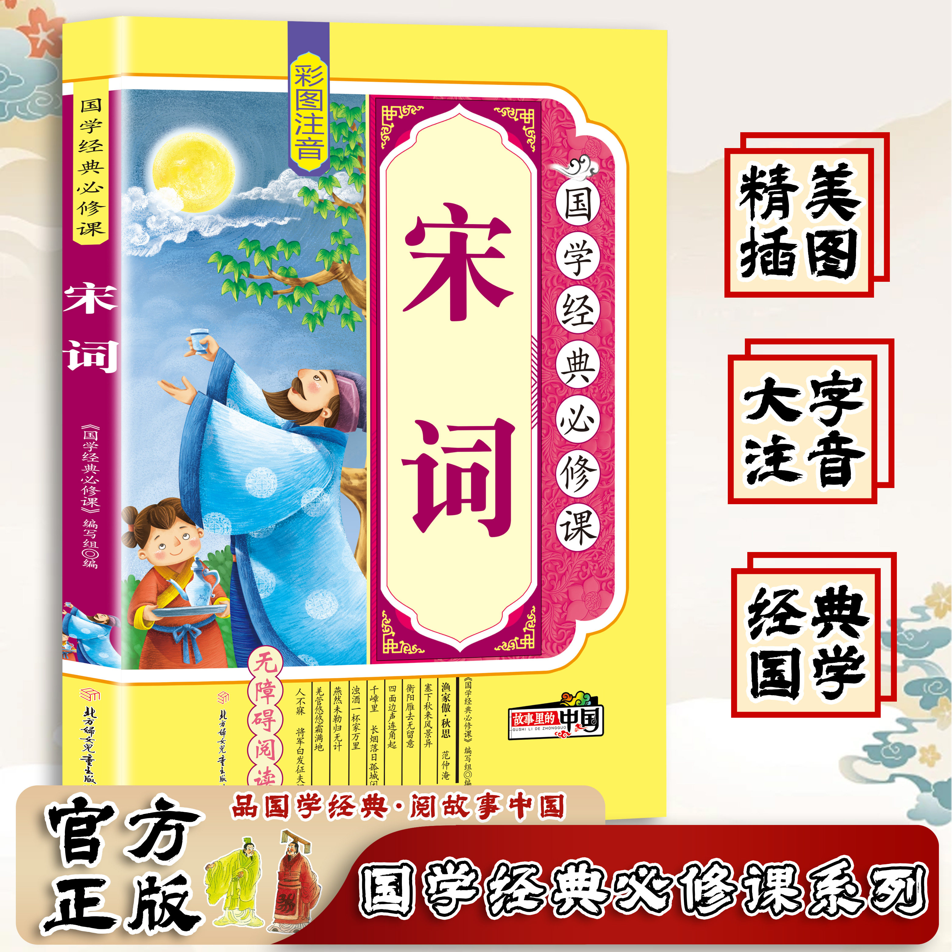 宋词千字文 彩图注音 无障碍阅读国学经典必修课小学生中华传统书