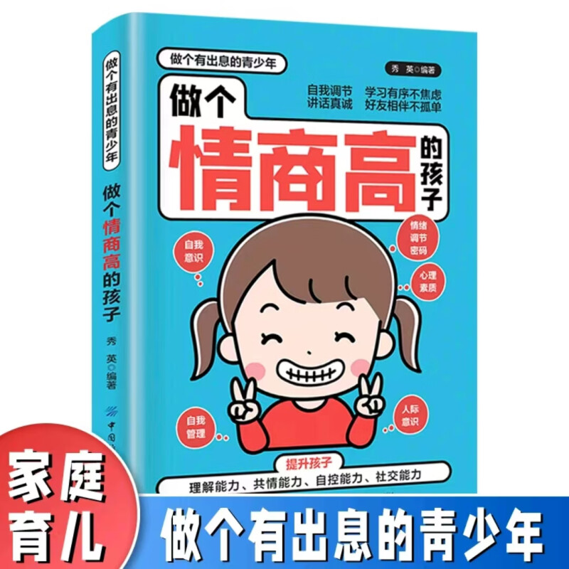 做个情商高的孩子家庭育儿宝典书籍正版做个有出息的少年提升自我