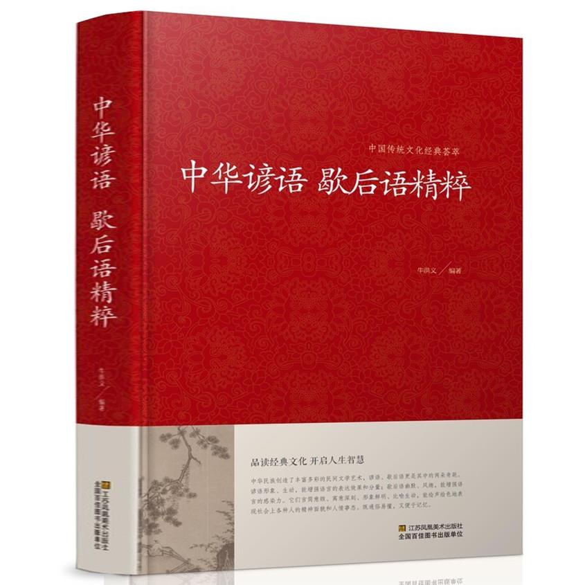 正版 中华谚语歇后语精粹 全本典藏 谚语大全 歇后语大全 全本无