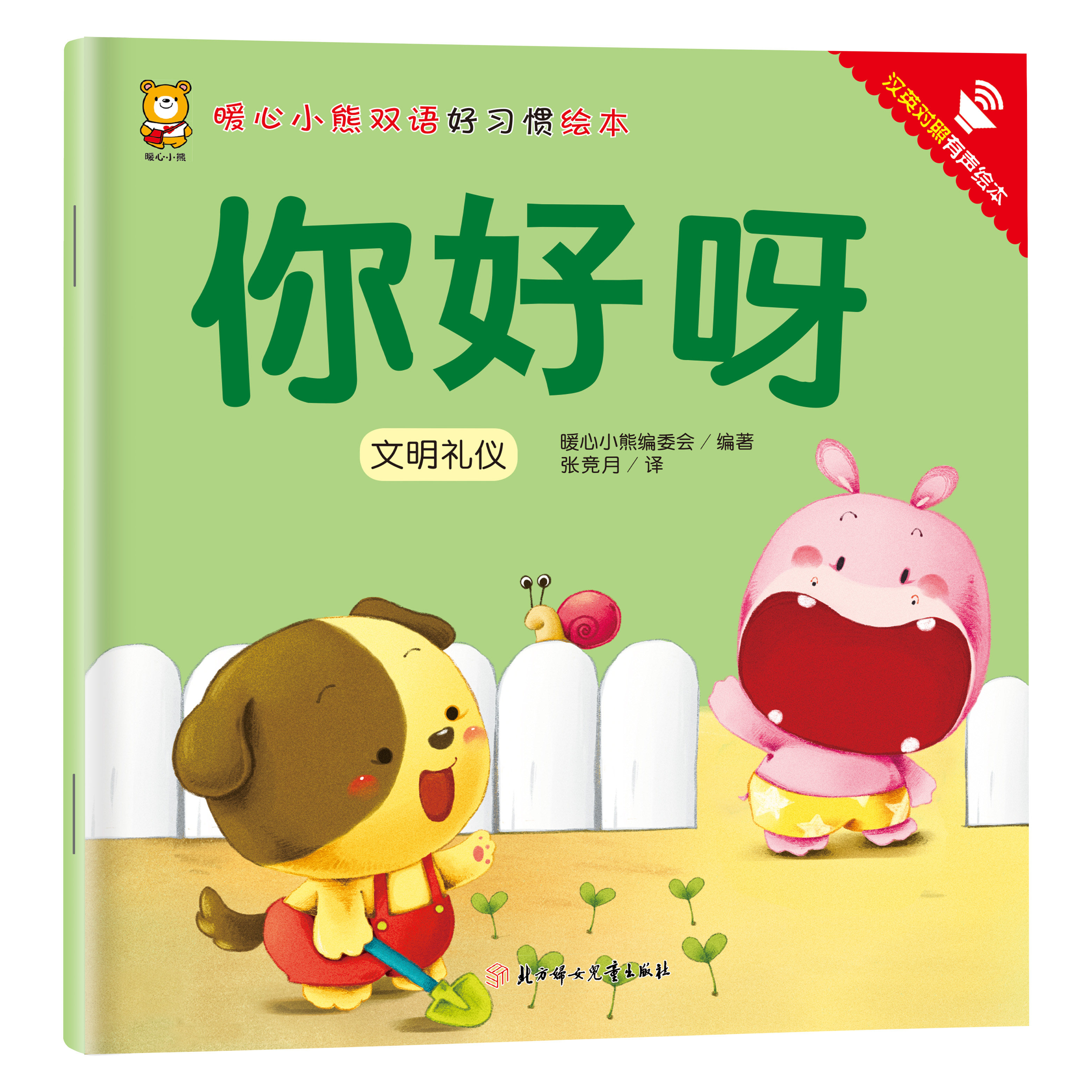 你好呀 汉英对照 提升孩子打招呼能力 休闲读物 儿童启蒙阅读书籍