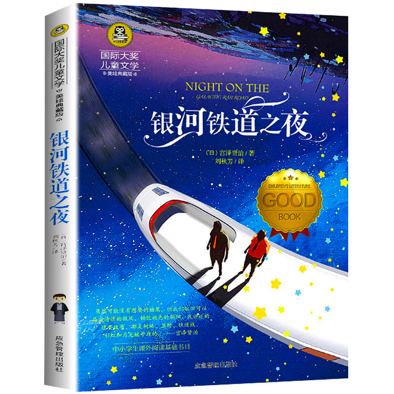 银河铁道之夜 宫泽贤治作品集9-12岁小学生阅读畅销课外书彩图