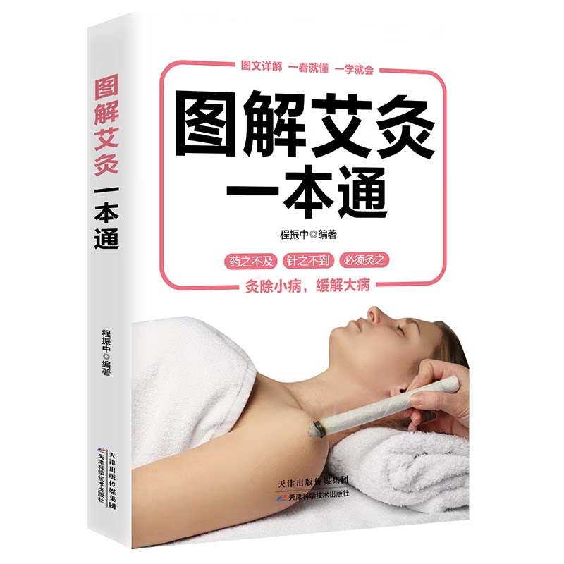 图解艾灸 艾灸书籍大全 艾灸疗法去百病 中医养生书 入门穴位疗法