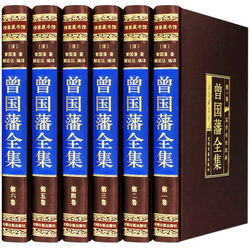 绸面精装曾国藩全集全六册解读曾国藩全书人生哲理绝学智慧谋略书
