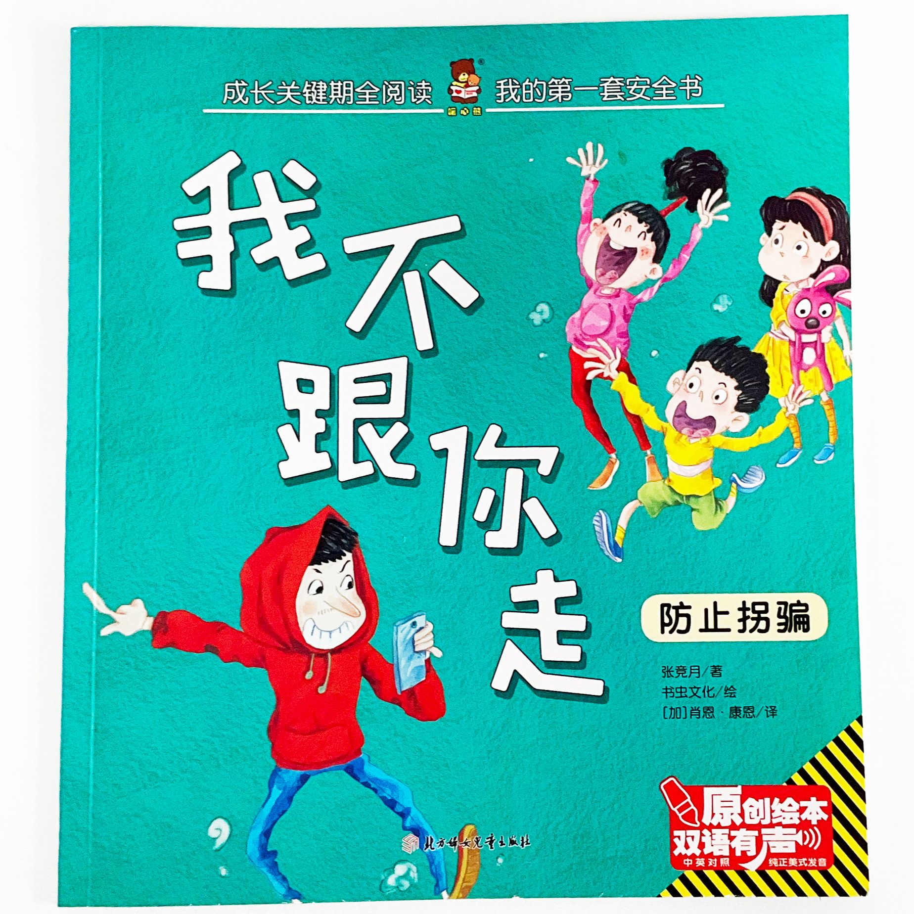 我的第一套安全书-我不跟你走 学生课外阅读书籍 儿童安全教育书