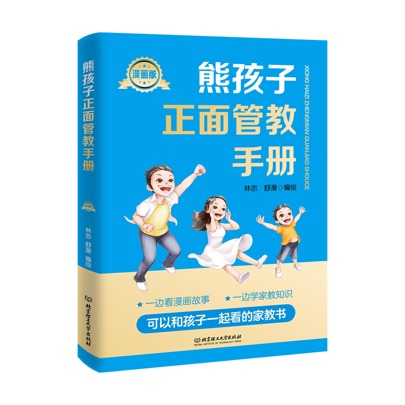 熊孩子正面管教手册 漫画版 家庭教育亲子共读彩绘漫画阅读书籍
