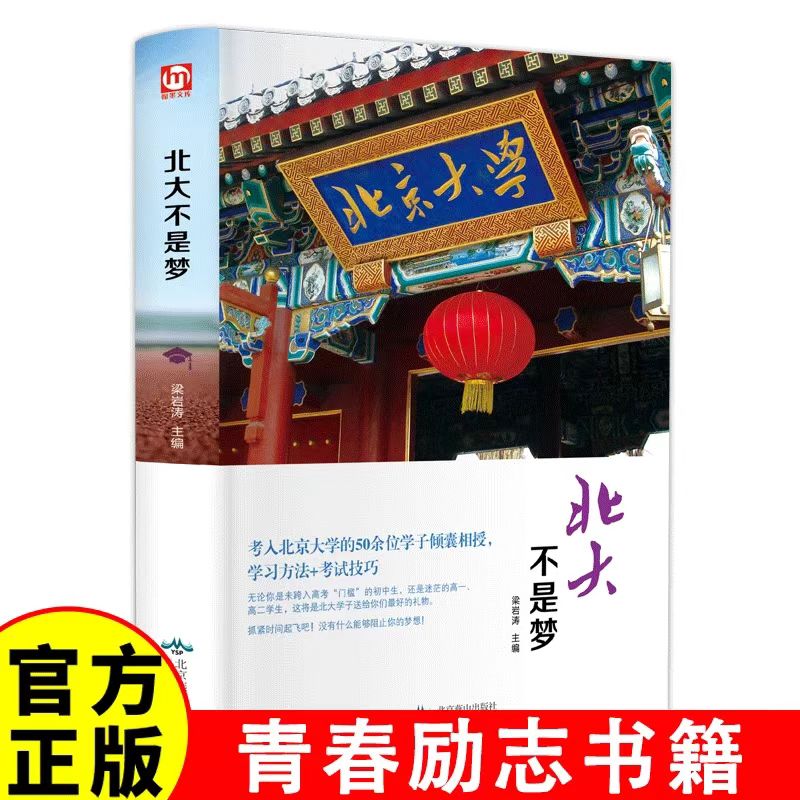 正版北大不是梦 倾囊相授学习方法考试技巧学生课外书籍青春励志