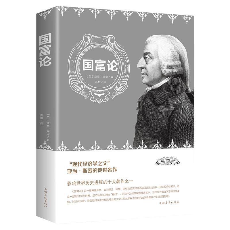 国富论 亚当斯密正版 正版现货世界名著经济学原理资本论优价好书