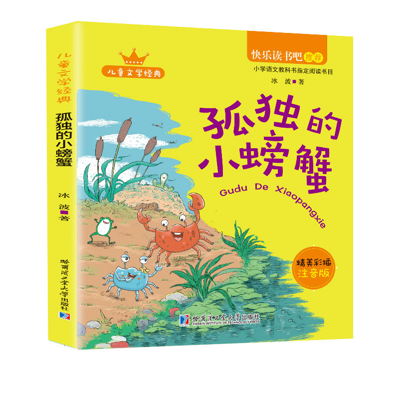 正版彩色注音 孤独的小螃蟹 二年级上册快乐读书吧儿童课外读物