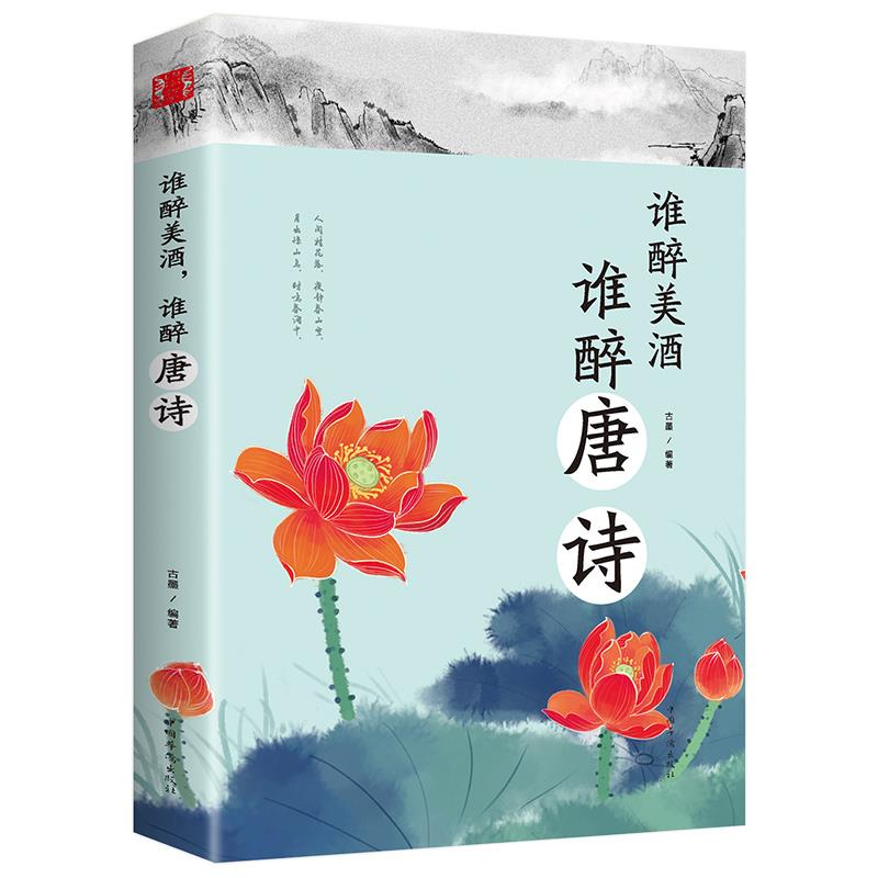 正版现货 谁醉美酒,谁醉唐诗//唐诗精选作品 品读大唐风姿用诗词