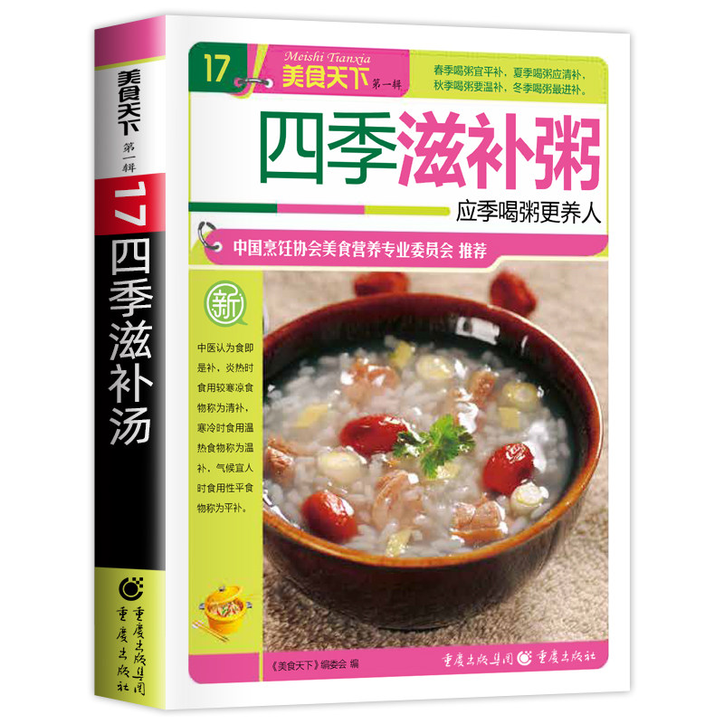 正版四季滋补粥 四季滋补健康养生食疗 健康饮食膳食营养学书籍