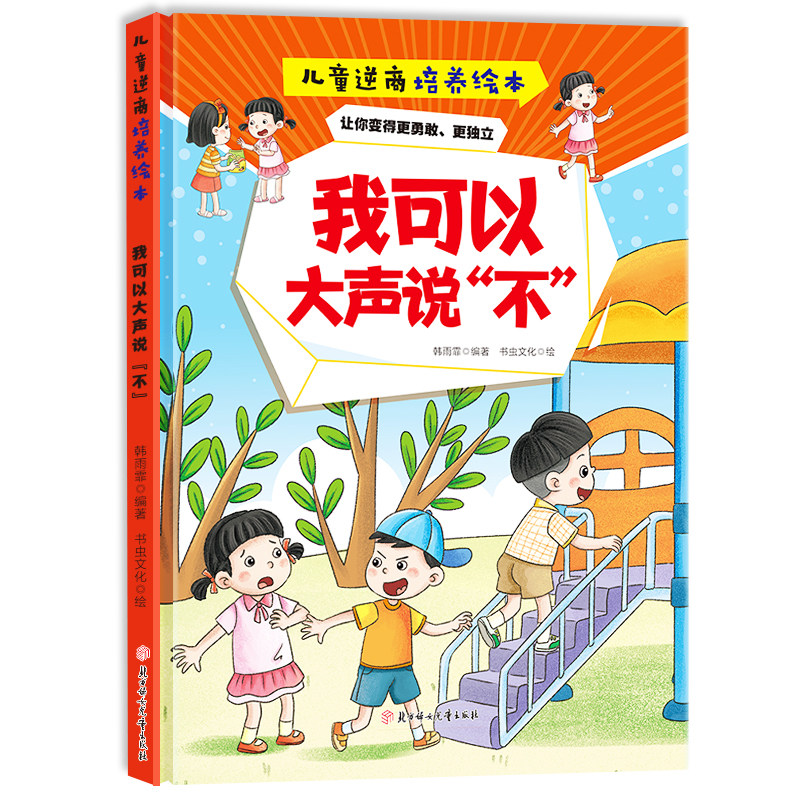 我可以大声说“不  儿童逆商培养绘本 精装硬壳读物 小童学焕新